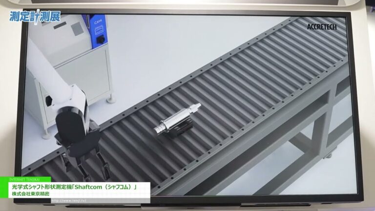 [معرض تكنولوجيا القياس 2025] نظام قياس العمود البصري Shaftcom - شركة طوكيو سيميتسو المحدودة.