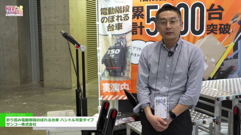 عربة كهربائية قابلة للطي لصعود السلالم بمقبض قابل للتعديل - Sanko Co., Ltd. [HVAC&R JAPAN 2026]