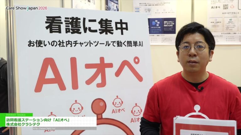 مشغل يعمل بالذكاء الاصطناعي لمحطات التمريض المنزلي - Classy Tech Co., Ltd. [Care Show Japan 2026]