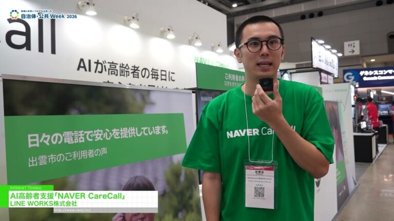 خدمة رعاية كبار السن المدعومة بالذكاء الاصطناعي "NAVER CareCall" - LINE WORKS Corp. [Government & Public Sector Week 2026]
