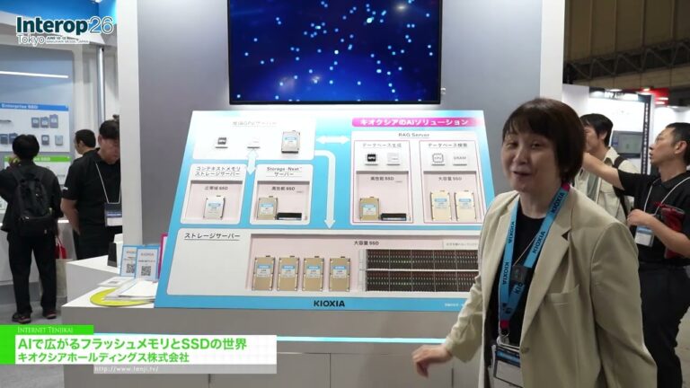 الذكاء الاصطناعي يوسع عالم ذاكرة الفلاش ووحدات التخزين ذات الحالة الصلبة - Kioxia Holdings Corporation [Interop Tokyo 2026]