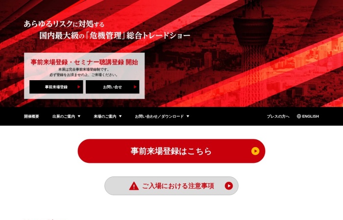 ما هو RISCON TOKYO؟｜معرض متخصص في إدارة الأزمات والوقاية من الكوارث واستمرارية الأعمال والأمن